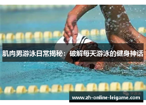肌肉男游泳日常揭秘：破解每天游泳的健身神话