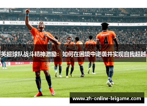 英超球队战斗精神激励：如何在困境中逆袭并实现自我超越