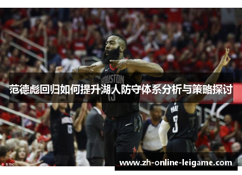 范德彪回归如何提升湖人防守体系分析与策略探讨