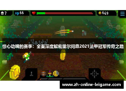 惊心动魄的赛季：全面深度解密里尔问鼎2021法甲冠军传奇之路