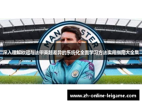 深入理解欧冠与法甲英超差异的系统化全面学习方法实用指南大全集