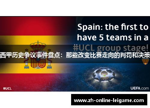 西甲历史争议事件盘点：那些改变比赛走向的判罚和决策