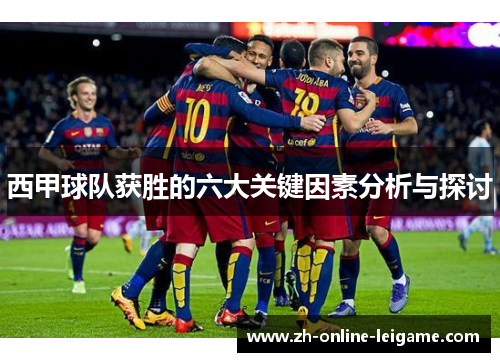 西甲球队获胜的六大关键因素分析与探讨