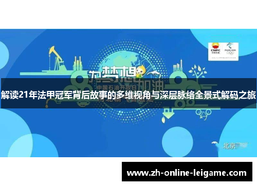 解读21年法甲冠军背后故事的多维视角与深层脉络全景式解码之旅