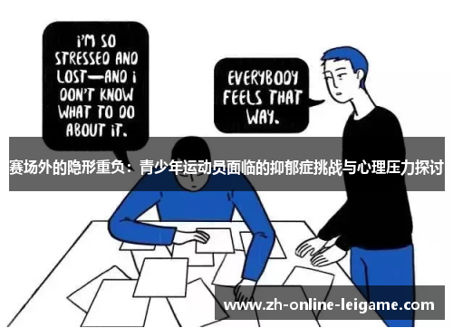 赛场外的隐形重负：青少年运动员面临的抑郁症挑战与心理压力探讨
