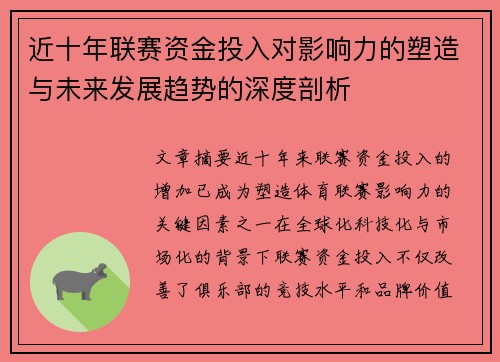 近十年联赛资金投入对影响力的塑造与未来发展趋势的深度剖析