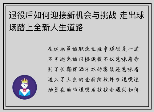 退役后如何迎接新机会与挑战 走出球场踏上全新人生道路