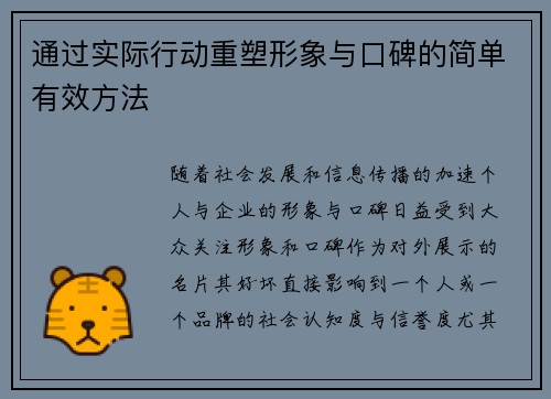 通过实际行动重塑形象与口碑的简单有效方法