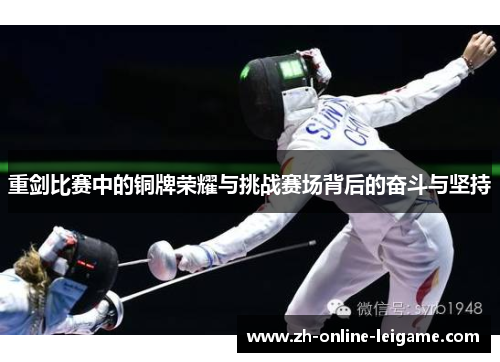 重剑比赛中的铜牌荣耀与挑战赛场背后的奋斗与坚持