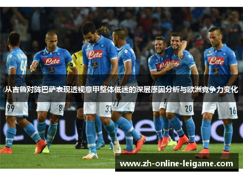 从吉鲁对阵巴萨表现透视意甲整体低迷的深层原因分析与欧洲竞争力变化