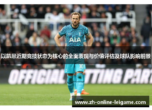 以凯恩近期竞技状态为核心的全面表现与价值评估及球队影响前景