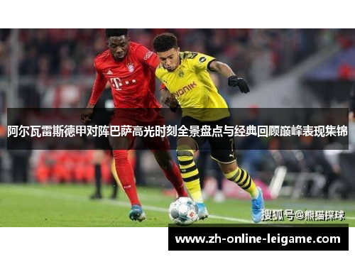 阿尔瓦雷斯德甲对阵巴萨高光时刻全景盘点与经典回顾巅峰表现集锦