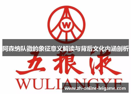 阿森纳队徽的象征意义解读与背后文化内涵剖析
