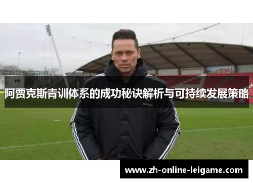 阿贾克斯青训体系的成功秘诀解析与可持续发展策略
