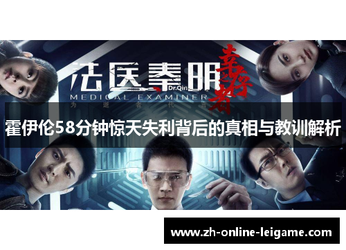 霍伊伦58分钟惊天失利背后的真相与教训解析