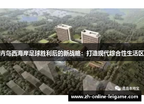 青岛西海岸足球胜利后的新战略：打造现代综合性生活区