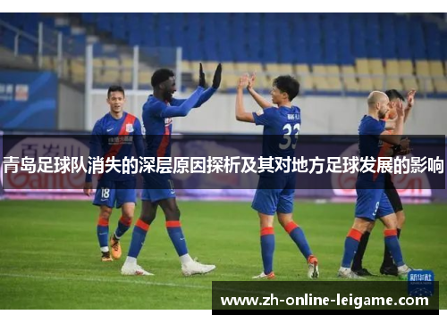 青岛足球队消失的深层原因探析及其对地方足球发展的影响