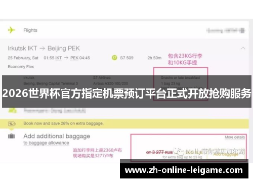 2026世界杯官方指定机票预订平台正式开放抢购服务