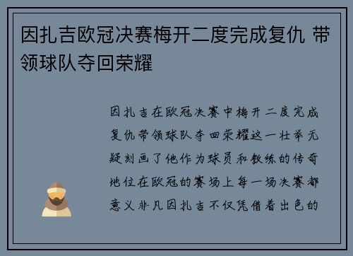 因扎吉欧冠决赛梅开二度完成复仇 带领球队夺回荣耀