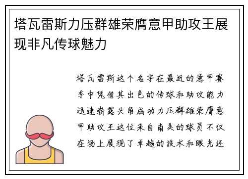 塔瓦雷斯力压群雄荣膺意甲助攻王展现非凡传球魅力