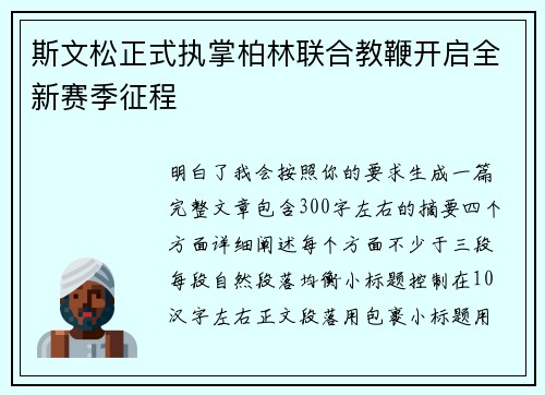 斯文松正式执掌柏林联合教鞭开启全新赛季征程