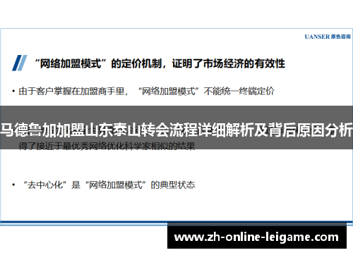 马德鲁加加盟山东泰山转会流程详细解析及背后原因分析