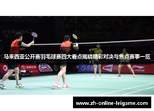 马来西亚公开赛羽毛球赛四大看点揭晓精彩对决与焦点赛事一览