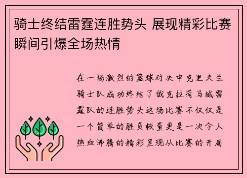 骑士终结雷霆连胜势头 展现精彩比赛瞬间引爆全场热情