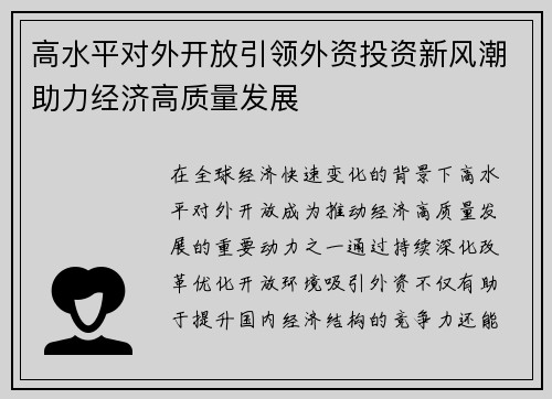 高水平对外开放引领外资投资新风潮助力经济高质量发展