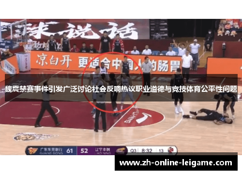 魏震禁赛事件引发广泛讨论社会反响热议职业道德与竞技体育公平性问题