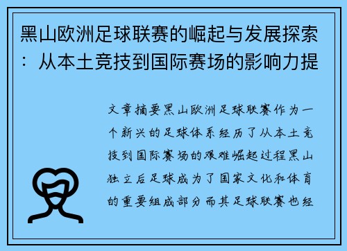 黑山欧洲足球联赛的崛起与发展探索：从本土竞技到国际赛场的影响力提升