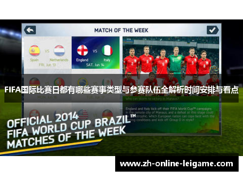 FIFA国际比赛日都有哪些赛事类型与参赛队伍全解析时间安排与看点