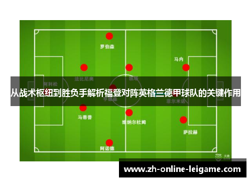 从战术枢纽到胜负手解析福登对阵英格兰德甲球队的关键作用