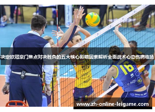 决定欧冠豪门焦点对决胜负的五大核心影响因素解析全面战术心态伤病临场