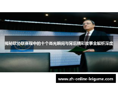 揭秘欧协联赛程中的十个高光瞬间与背后精彩故事全解析深度