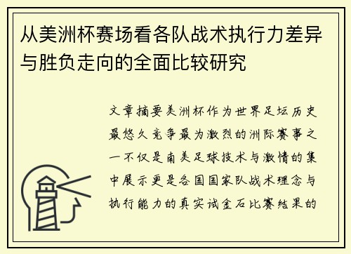 从美洲杯赛场看各队战术执行力差异与胜负走向的全面比较研究