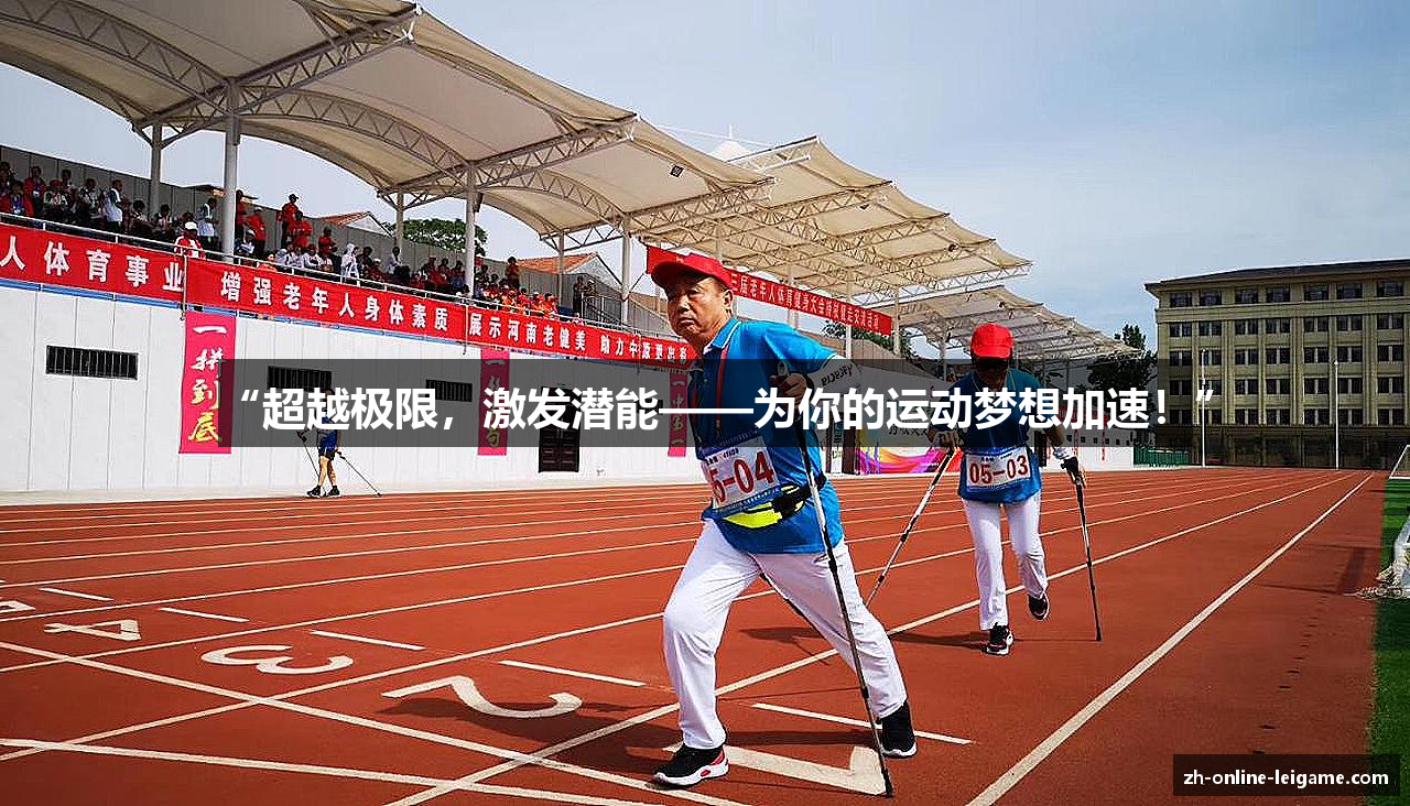 “超越极限，激发潜能——为你的运动梦想加速！”